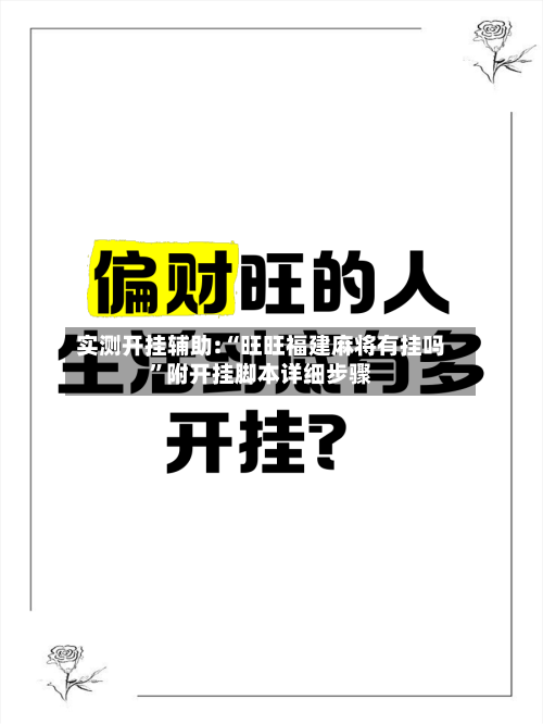 实测开挂辅助:“旺旺福建麻将有挂吗”附开挂脚本详细步骤-第1张图片
