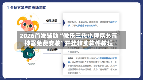 2026首发辅助“微乐三代小程序必赢神器免费安装	”开挂辅助软件教程-第1张图片