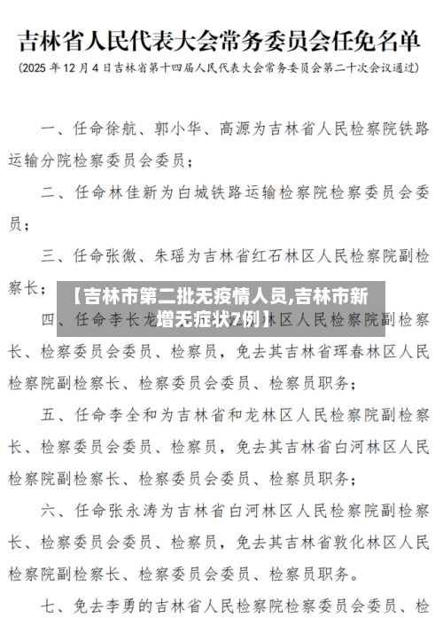 【吉林市第二批无疫情人员,吉林市新增无症状7例】-第2张图片