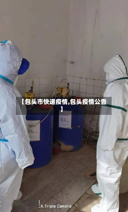 【包头市快递疫情,包头疫情公告】-第1张图片