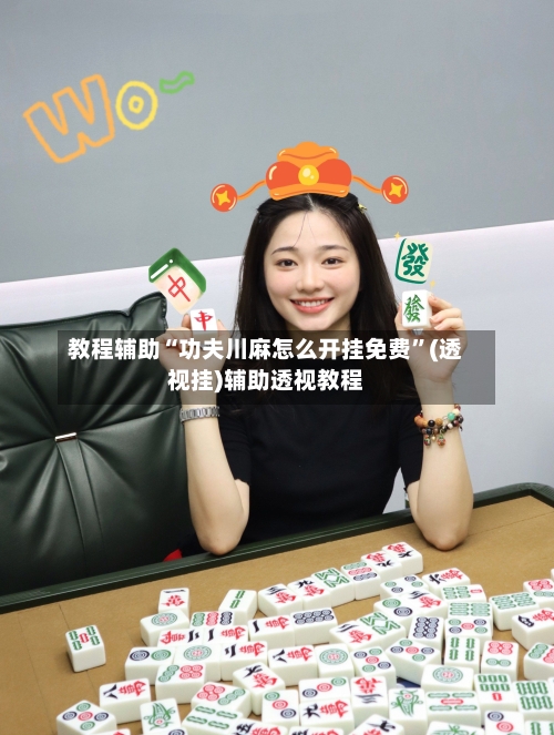 教程辅助“功夫川麻怎么开挂免费”(透视挂)辅助透视教程-第1张图片