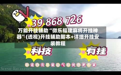 万能开挂辅助“微乐福建麻将开挂神器”(透视)开挂辅助脚本+详细开挂安装教程-第2张图片