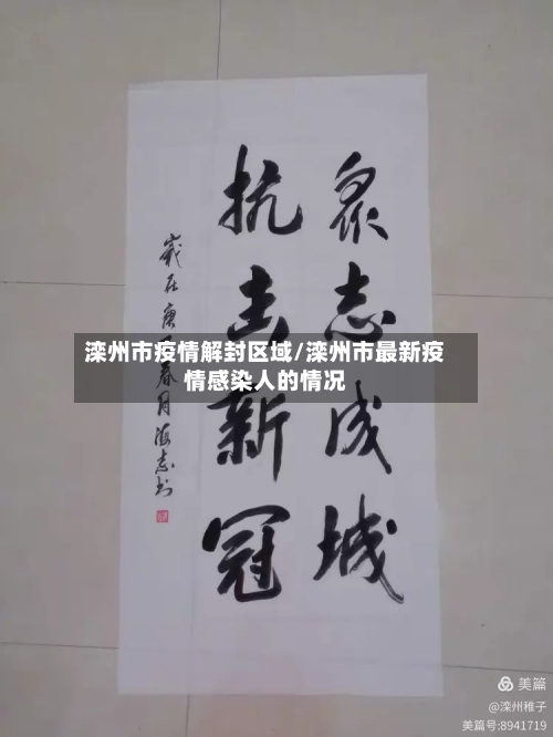 滦州市疫情解封区域/滦州市最新疫情感染人的情况-第2张图片