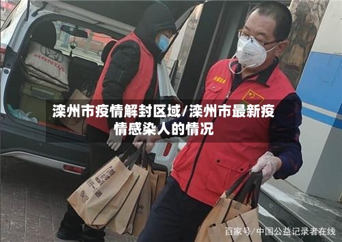 滦州市疫情解封区域/滦州市最新疫情感染人的情况-第1张图片