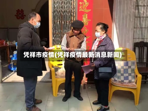 凭祥市疫情(凭祥疫情最新消息新闻)-第2张图片