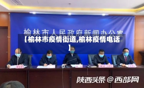 【榆林市疫情街道,榆林疫情电话】-第1张图片