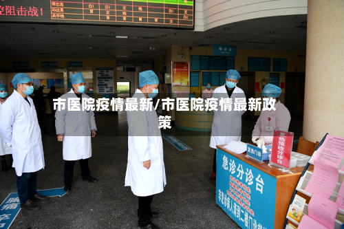市医院疫情最新/市医院疫情最新政策-第1张图片