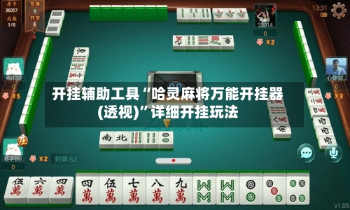 开挂辅助工具“哈灵麻将万能开挂器(透视)”详细开挂玩法-第2张图片