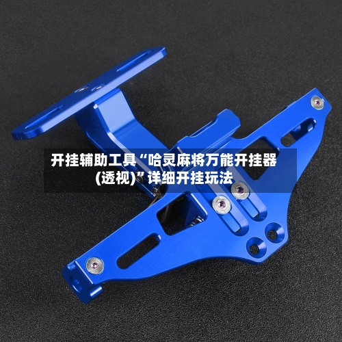 开挂辅助工具“哈灵麻将万能开挂器(透视)	”详细开挂玩法-第1张图片