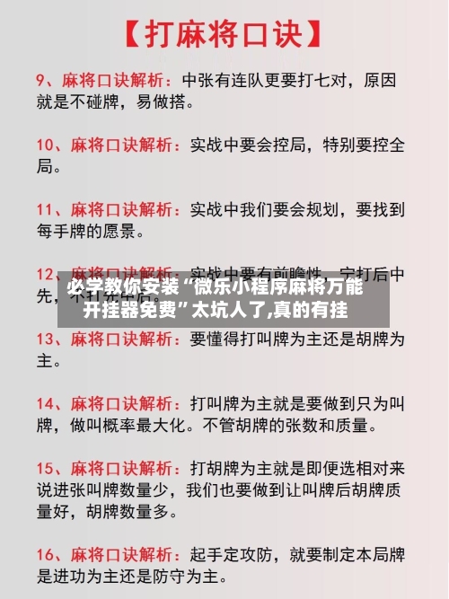必学教你安装“微乐小程序麻将万能开挂器免费”太坑人了,真的有挂-第2张图片