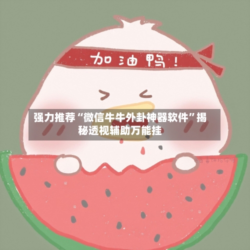 强力推荐“微信牛牛外卦神器软件”揭秘透视辅助万能挂-第2张图片