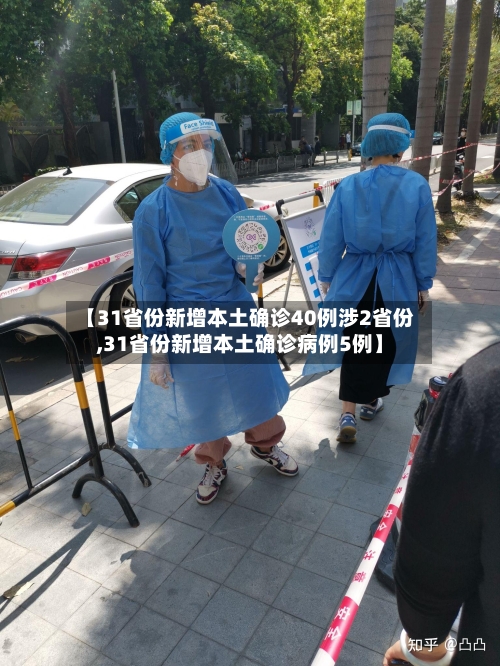 【31省份新增本土确诊40例涉2省份,31省份新增本土确诊病例5例】-第2张图片