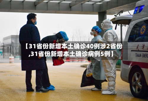 【31省份新增本土确诊40例涉2省份,31省份新增本土确诊病例5例】-第3张图片