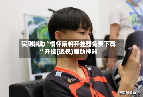 实测辅助“情怀麻将开挂器免费下载”开挂(透视)辅助神器-第1张图片