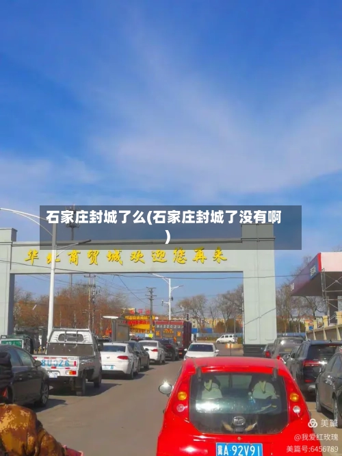 石家庄封城了么(石家庄封城了没有啊)-第2张图片