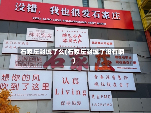 石家庄封城了么(石家庄封城了没有啊)-第1张图片