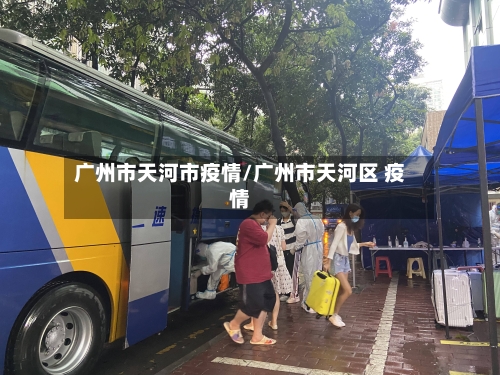 广州市天河市疫情/广州市天河区 疫情-第1张图片