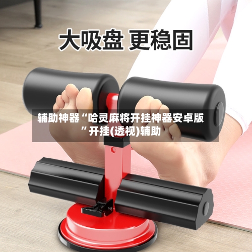 辅助神器“哈灵麻将开挂神器安卓版	”开挂(透视)辅助-第1张图片