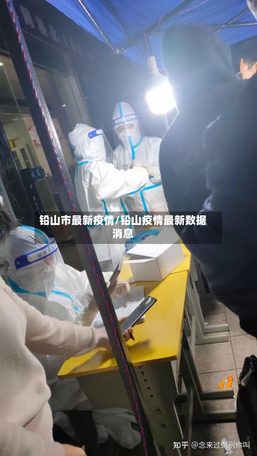 铅山市最新疫情/铅山疫情最新数据消息-第1张图片