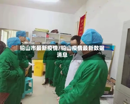 铅山市最新疫情/铅山疫情最新数据消息-第3张图片