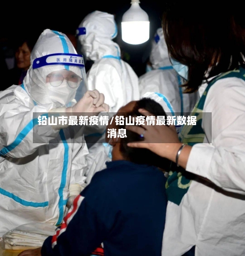 铅山市最新疫情/铅山疫情最新数据消息-第2张图片