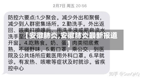 【安徽肺炎,安徽肺炎最新报道】-第3张图片