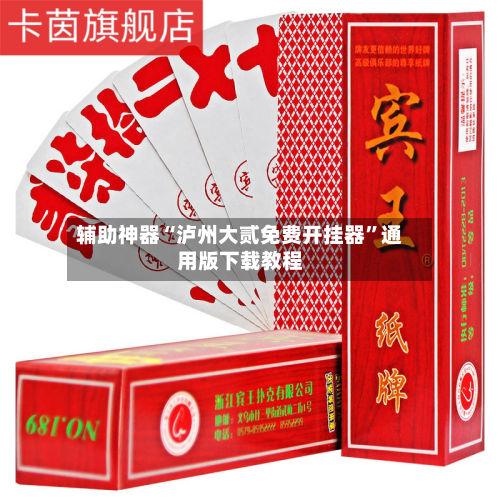 辅助神器“泸州大贰免费开挂器”通用版下载教程-第2张图片