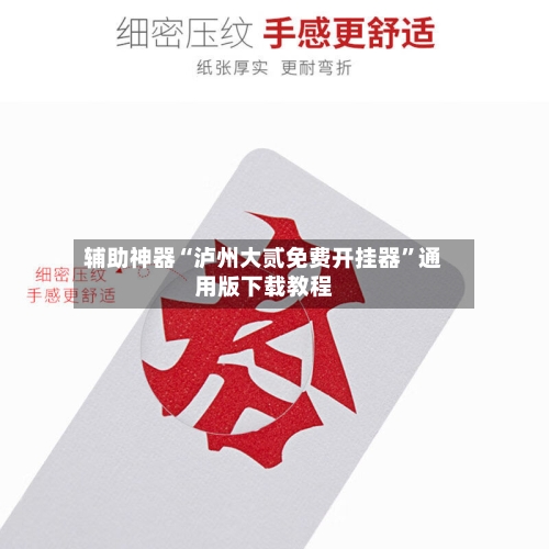 辅助神器“泸州大贰免费开挂器	”通用版下载教程-第1张图片