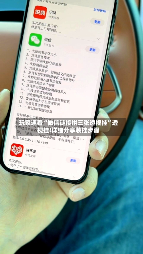 玩家速看“微信链接拼三张透视挂”透视挂!详细分享装挂步骤-第2张图片