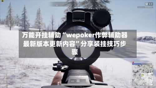 万能开挂辅助“wepoker作弊辅助器最新版本更新内容	”分享装挂技巧步骤-第1张图片