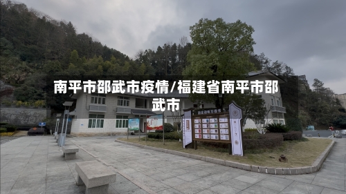 南平市邵武市疫情/福建省南平市邵武市-第2张图片