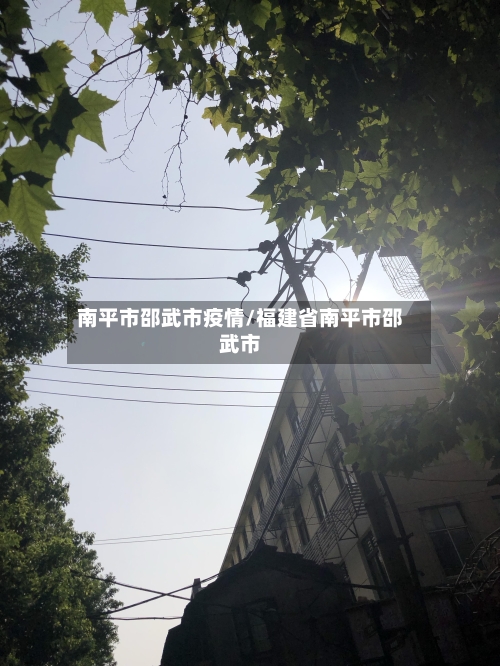 南平市邵武市疫情/福建省南平市邵武市-第1张图片
