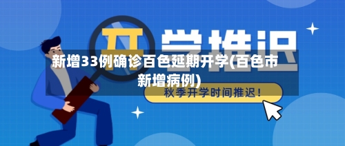 新增33例确诊百色延期开学(百色市新增病例)-第1张图片