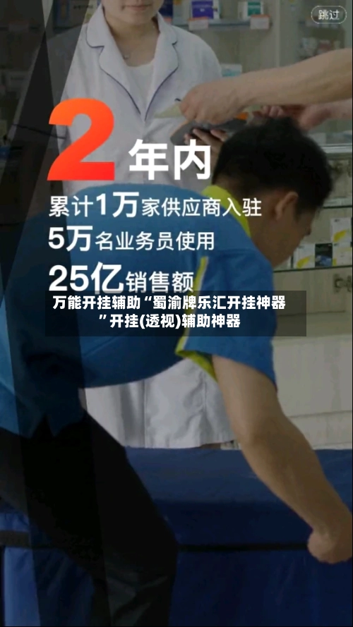 万能开挂辅助“蜀渝牌乐汇开挂神器”开挂(透视)辅助神器-第1张图片