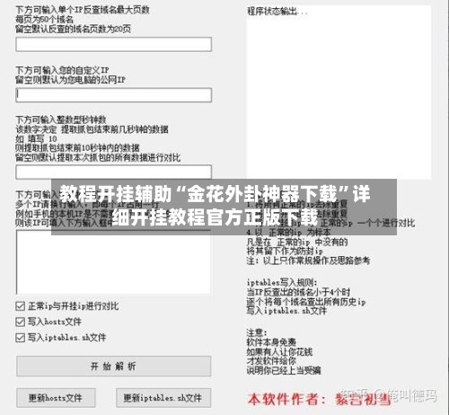 教程开挂辅助“金花外卦神器下载”详细开挂教程官方正版下载-第1张图片
