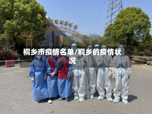 桐乡市疫情名单/桐乡的疫情状况-第1张图片