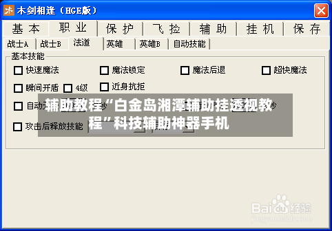 辅助教程“白金岛湘潭辅助挂透视教程	”科技辅助神器手机-第2张图片