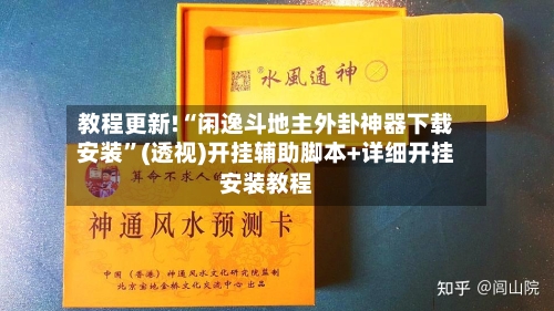教程更新!“闲逸斗地主外卦神器下载安装	”(透视)开挂辅助脚本+详细开挂安装教程-第1张图片