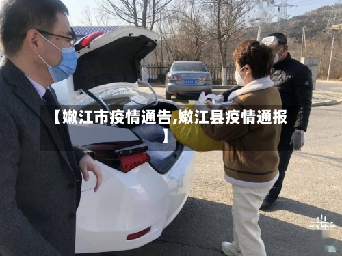 【嫩江市疫情通告,嫩江县疫情通报】-第2张图片