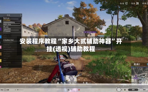 安装程序教程“家乡大贰辅助神器	”开挂(透视)辅助教程-第2张图片