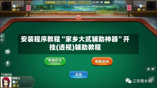 安装程序教程“家乡大贰辅助神器”开挂(透视)辅助教程-第1张图片
