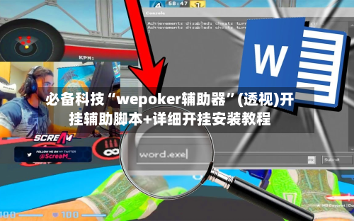 必备科技“wepoker辅助器	”(透视)开挂辅助脚本+详细开挂安装教程-第1张图片