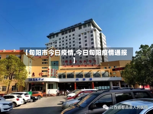【旬阳市今曰疫情,今日旬阳疫情通报】-第2张图片