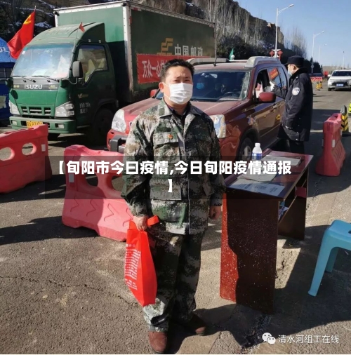 【旬阳市今曰疫情,今日旬阳疫情通报】-第3张图片