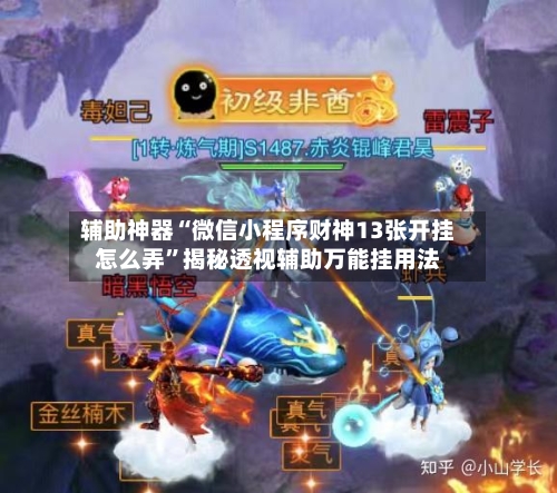 辅助神器“微信小程序财神13张开挂怎么弄”揭秘透视辅助万能挂用法-第1张图片
