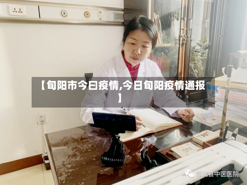 【旬阳市今曰疫情,今日旬阳疫情通报】-第1张图片