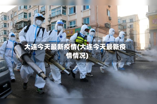大连今天最新疫情(大连今天最新疫情情况)-第1张图片