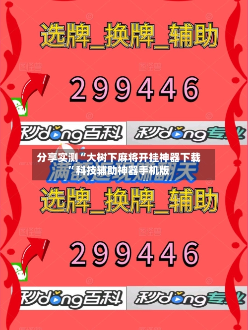 分享实测“大树下麻将开挂神器下载”科技辅助神器手机版-第1张图片