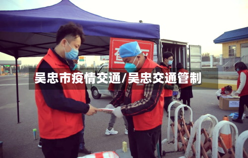 吴忠市疫情交通/吴忠交通管制-第2张图片