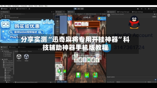 分享实测“迅奇麻将专用开挂神器”科技辅助神器手机版教程-第1张图片